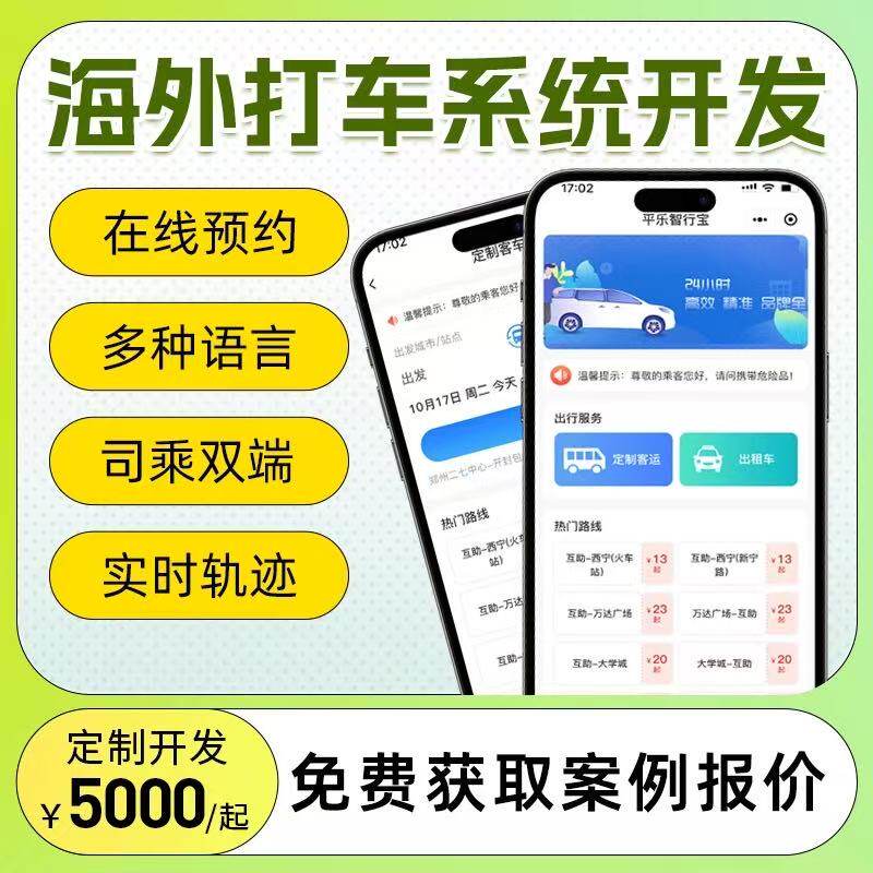 海外打车app开发同城顺风车网约拼车系统一键叫车包车APP定制