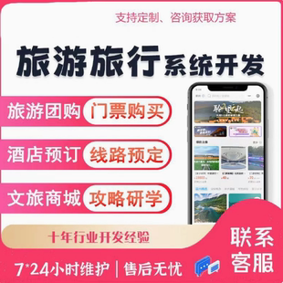 旅游小程序APP定制开发酒店旅馆预约景区购票吃喝玩乐出行攻略app