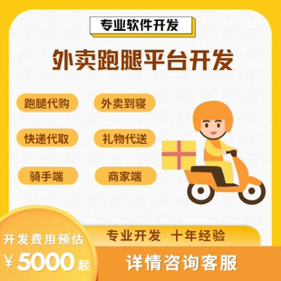 外卖跑腿app本地外卖跑腿配送系统生鲜派送小程序定制开发