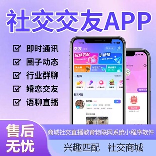 交友app软件定制开发语聊社交一对一聊天约会婚恋系统搭建