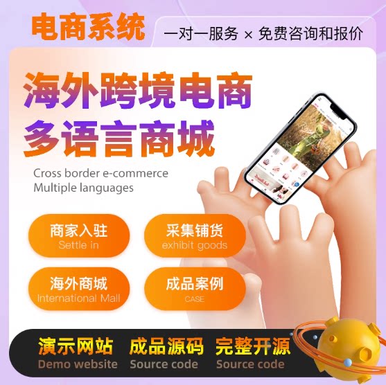 海外商城APP软件开发定制成品多语言跨境电商秒杀入驻多种支付