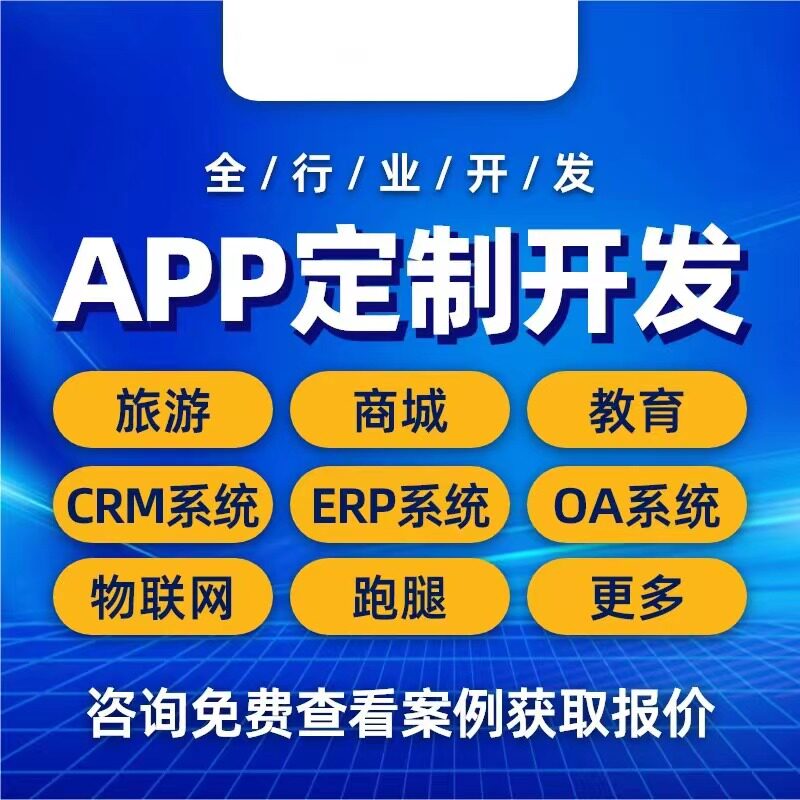 APP软件开发定制商城物联网交友聊天分销通讯短剧教育小程序制作