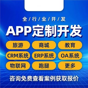 APP软件开发定制商城物联网交友聊天分销通讯短剧教育小程序制作