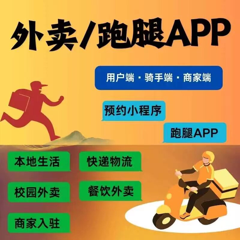 外卖跑腿系统个性定制app小程序开发同城配送平台管理多平台对接