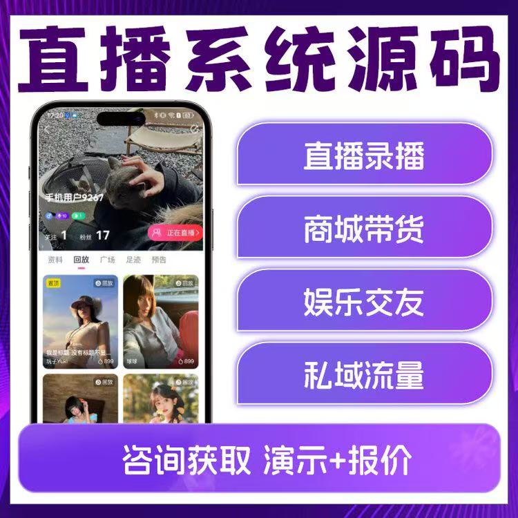 直播软件系统开发短视频直播连麦互动PK交友商城带货软件制作