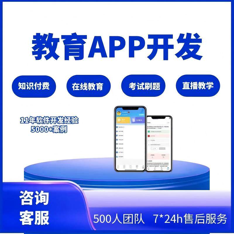 教育APP开发直播教学教育培训小程序在线题库考试知识付费H5定制