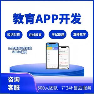 教育APP开发直播教学教育培训小程序在线题库考试知识付费H5定制