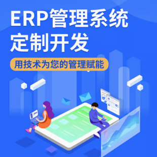 ERP管理系统定制采购供应链管理平台开发财务核算软件定制开发