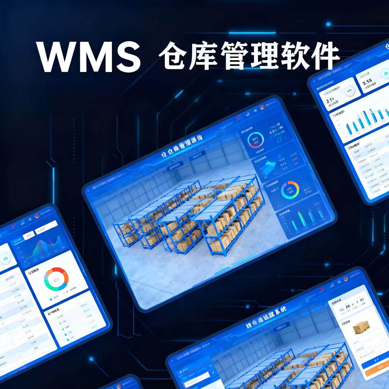 WMS仓储库存货位管理软件3PL进销存出入库云仓电商ERP系统