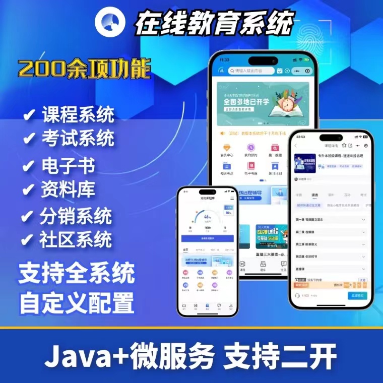 在线教育系统定制线上教育ai答疑APP开发知识付费网课直播小程序