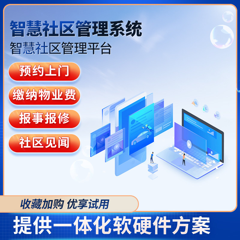 智慧社区管理系统服务平台社区物业管理系统业主管理安防智能巡检