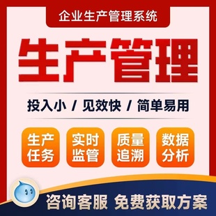 MES系统定制生产管理系统开发车间制造ERP电子看板协同管理软件