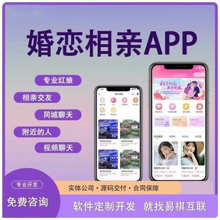 婚恋相亲交友App定制开发婚恋线上视频系统相亲红娘牵线软件系统