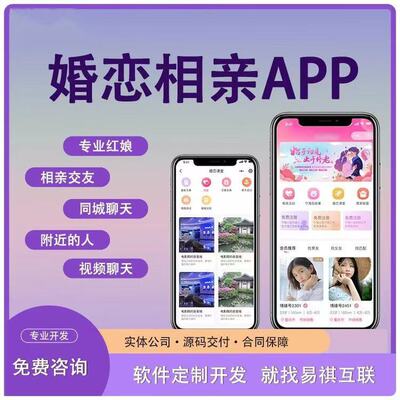 婚恋相亲交友App定制开发婚恋线上视频系统相亲红娘牵线软件系统