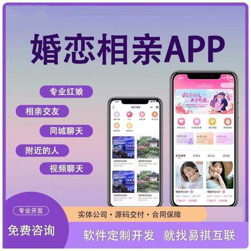 婚恋相亲交友App定制开发婚恋线上视频系统相亲红娘牵线软件系统
