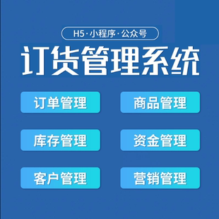 订货管理系统小程序公众号分销商城手机客户下单软件订单采购库存