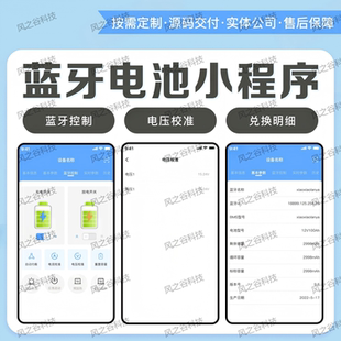 蓝牙电池小程序定制开发手机版操作应用软件制作