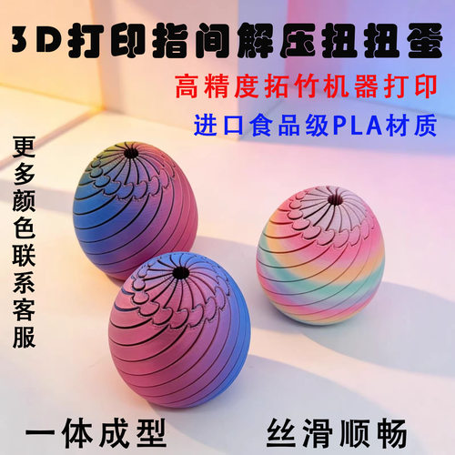 3D Printed Slippery Egg Fidget复活节扭扭蛋解压玩具解压变形球