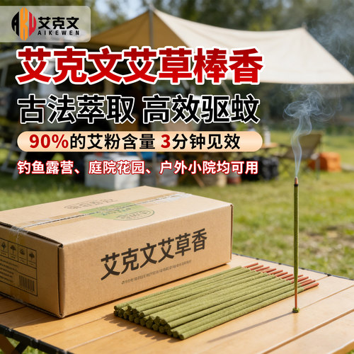 艾克文蚊香强力灭蚊户外艾草蚊香