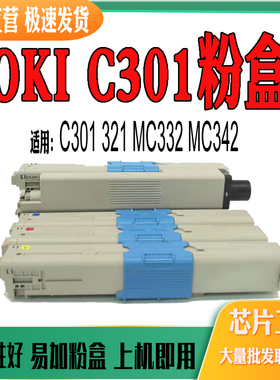 适用OKI C301粉盒 321粉仓MC332碳粉盒MC342打印机耗材 墨盒 碳粉