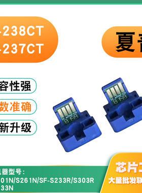 适用夏普SF-238CT粉盒芯片237 SF-S201N S261 S233R 303R计数芯片