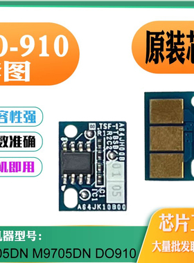 适用奔图M9705DN DO-910硒鼓芯片 TO-910粉盒芯片M9105DN墨盒芯片