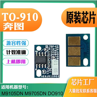 910硒鼓芯片 910粉盒芯片M9105DN墨盒芯片 适用奔图M9705DN