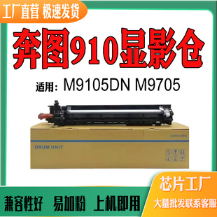 M9705打印机耗材配件载体 M9105DN显影仓 适用奔图DO 910显影组件