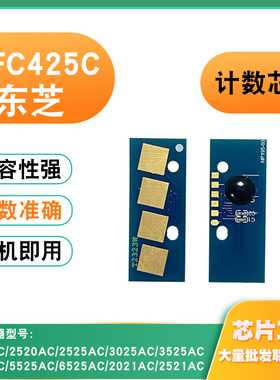 兼容东芝T-FC425C墨粉盒芯片2520AC  3025 4525硒鼓5525 6525芯片