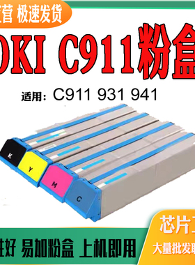 适用OKI C911墨粉盒 C931盒粉 C941粉仓C942碳粉筒打印机耗材粉盒