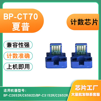 适用夏普BP-CT70硒鼓芯片C2652R