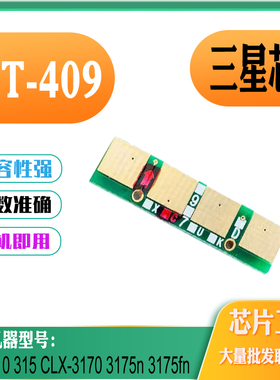 适用三星CLT-409粉盒芯片 CLP-310硒鼓 315 CLX3170 3175计数芯片