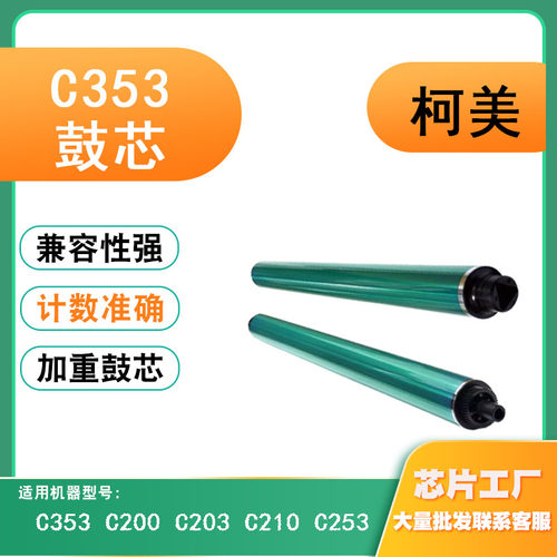 兼容柯美美能达C353感光鼓芯C200/C203硒鼓鼓组件C210碳粉硒鼓芯
