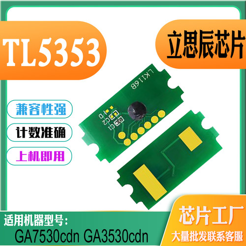 立思辰GA7530CDN粉盒芯片TL5353