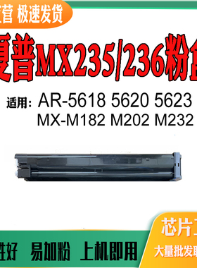 兼容夏普MX235/236粉盒AR5618 5620 5623 MX-M182 M202 M232碳粉