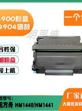适用华讯方舟HC4900碳粉盒HM1440/HM1441  HC4904硒鼓鼓架墨粉盒