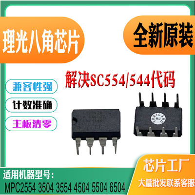 兼容理光MPC2554八角芯片清零