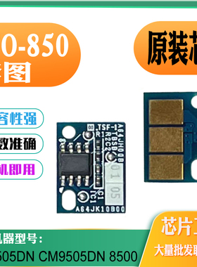 适用奔图CTO-850X芯片CM8505DN CM9505DN 8500硒鼓鼓架计数芯片