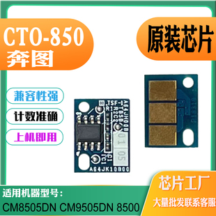 8500硒鼓鼓架计数芯片 CM9505DN 适用奔图CTO 850X芯片CM8505DN