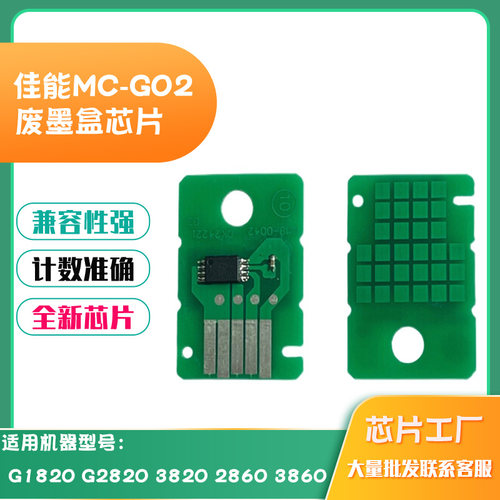 适用佳能MCG02芯片G1820G2820废