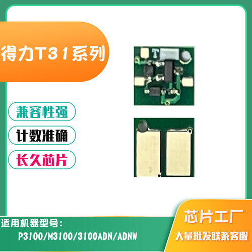 适用得力T31硒鼓芯片P3100M3100
