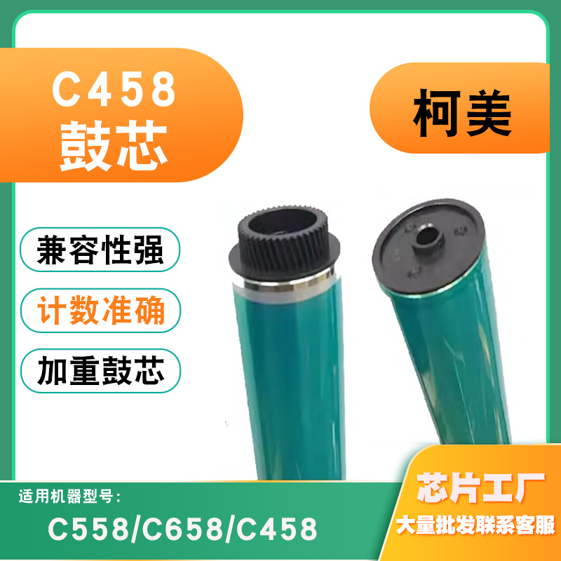 适用柯美C458感光鼓鼓芯C558C658