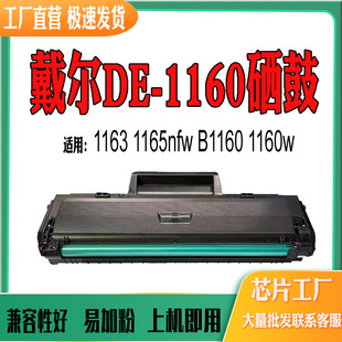 适用戴尔DE1160粉盒 1165nfw墨盒 B1160硒鼓1160w感光鼓1163碳粉