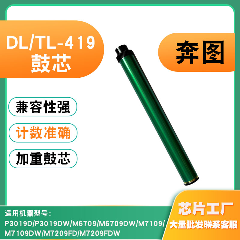 适用奔图TL419鼓芯P3019DM6709