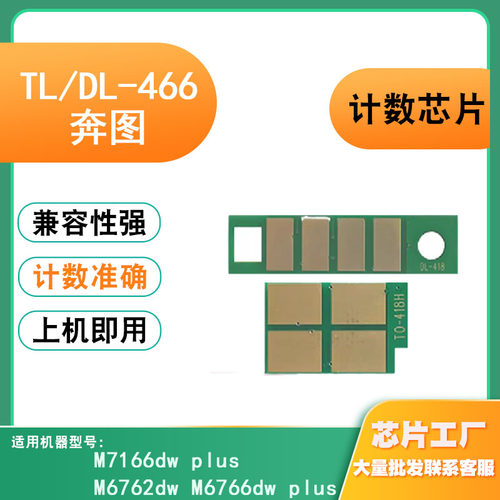 适用奔图M6762dw硒鼓粉盒芯片TL466打印机组件DL466碳粉墨粉芯片