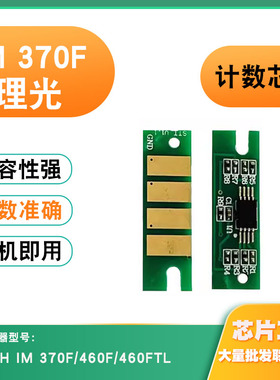 适用理光IM460H芯片IM370F 460F 460FTL墨粉盒打印机硒鼓计数芯片