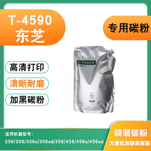 兼容东芝356粉盒T-4590墨盒256 306/s/sd 456/s/sd打印机袋装碳粉