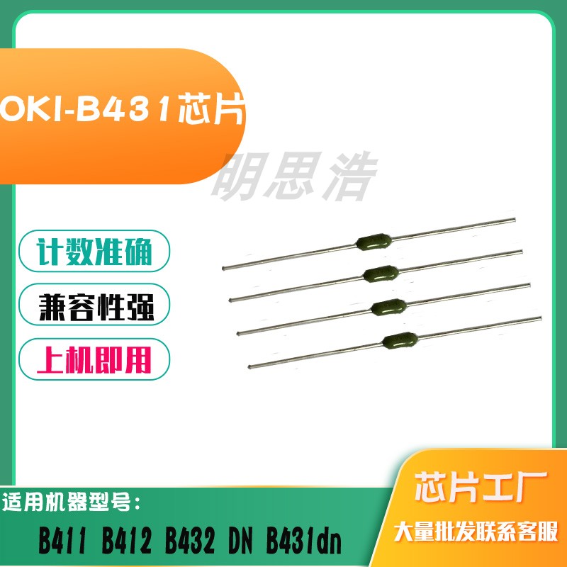 适用OKI B411 B412 B432 B431dn B431硒鼓芯片清零保险丝鼓芯片-封面