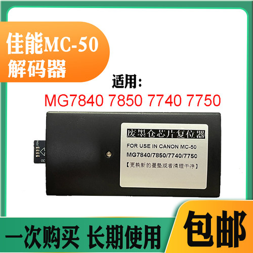 适用佳能MC-50废墨芯片复位器MG7840 7850 7740 775保养盒解码器