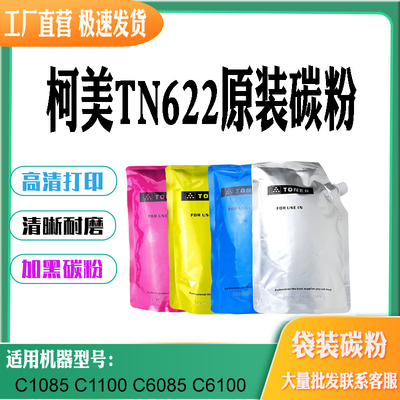 适用柯美TN622碳粉C1085粉盒 C1100粉仓 C6085原装碳 C6100墨粉